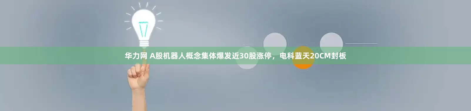 华力网 A股机器人概念集体爆发近30股涨停，电科蓝天20CM封板