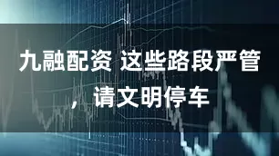 九融配资 这些路段严管，请文明停车